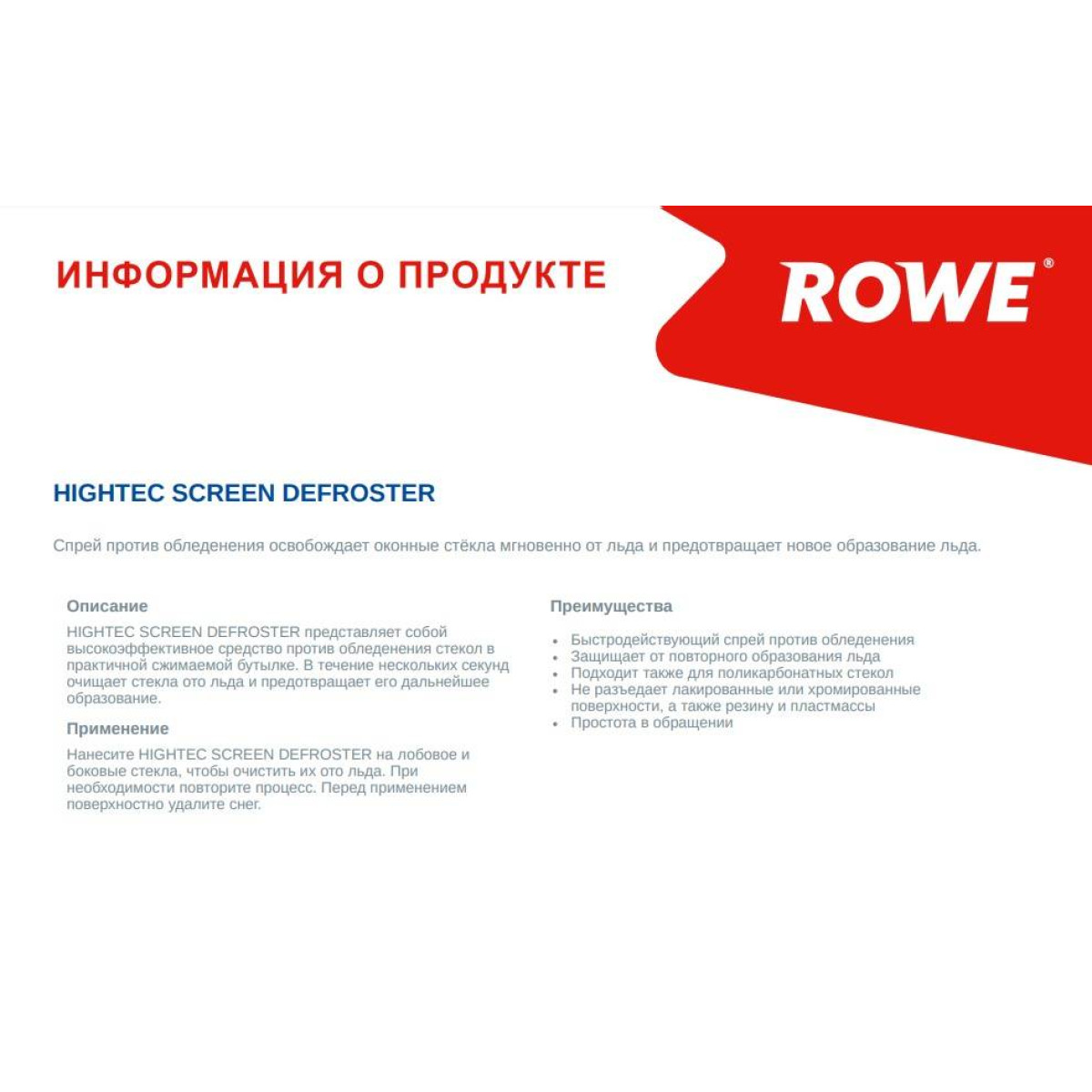 Засіб для розморожування скла HIGHTEC SCREEN DEFROSTER (500ml)
