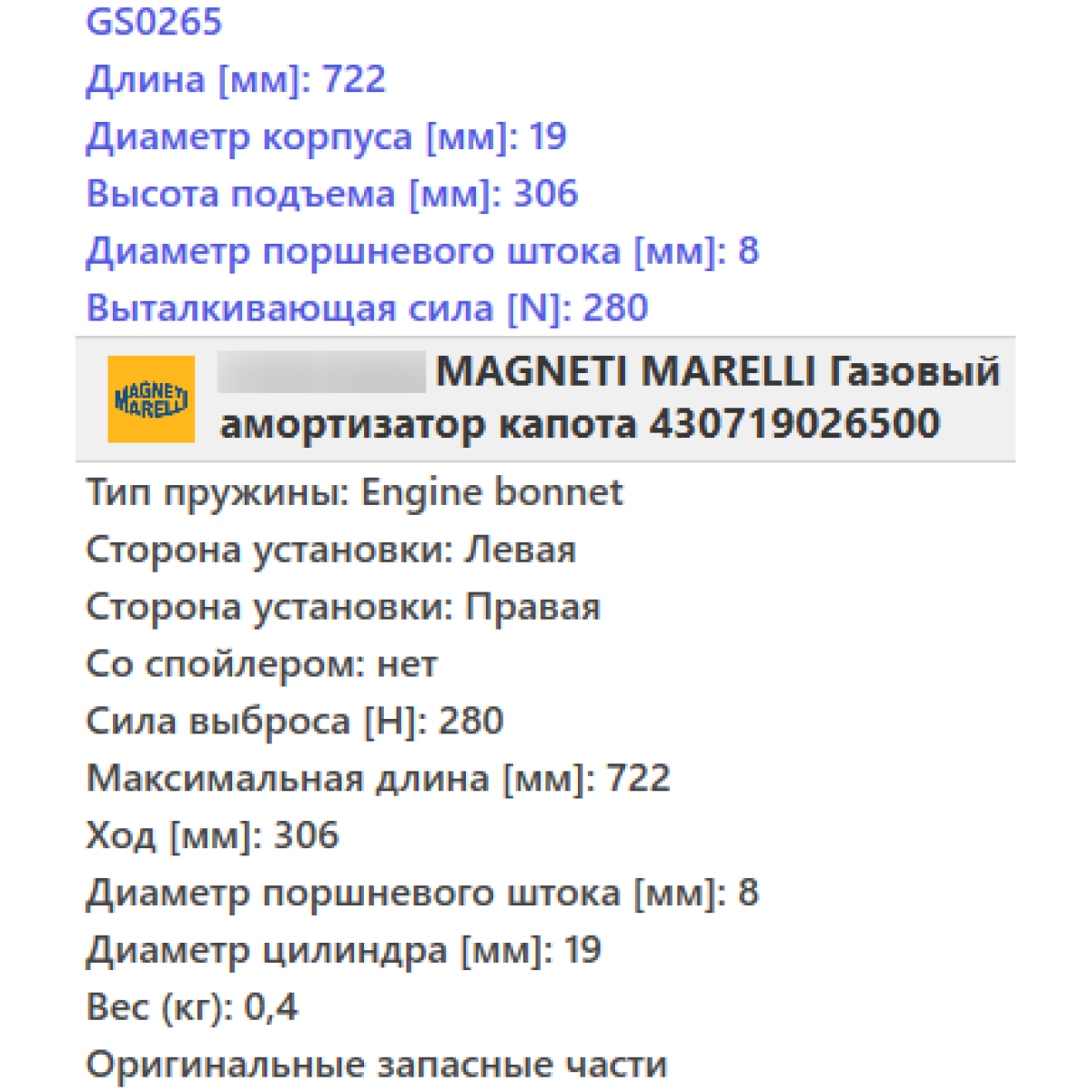 Амортизатор капоту Audi A6/VW Passat 97-05 (GS0265)