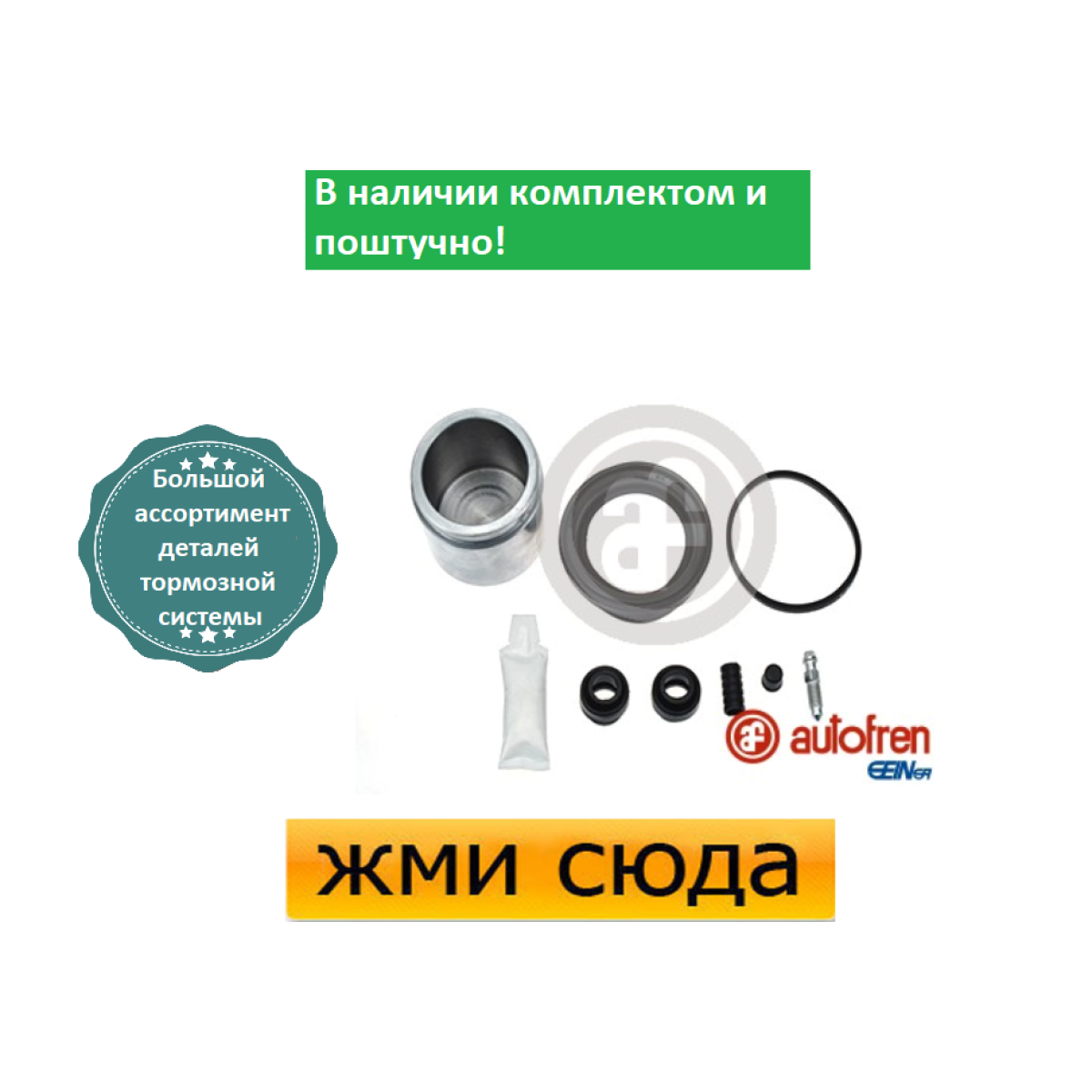 Ремкомплект супорта (переднього) Toyota Rav 4 II/Suzuki Grand Vitara 00- (60mm) (+поршень)(Sumitomo)