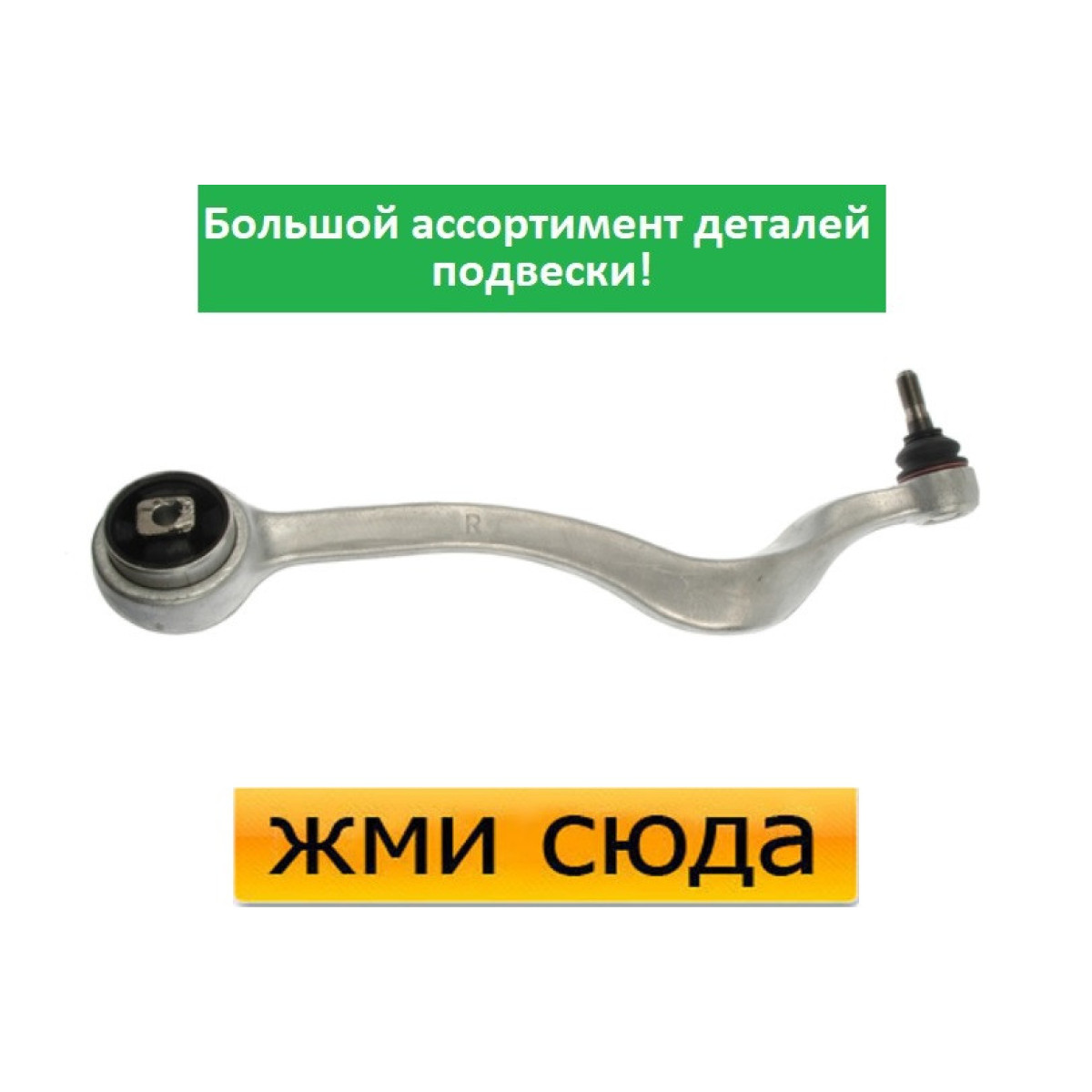 Важіль підвіски (передній/зверху) (R) BMW 5 (E39) 95-