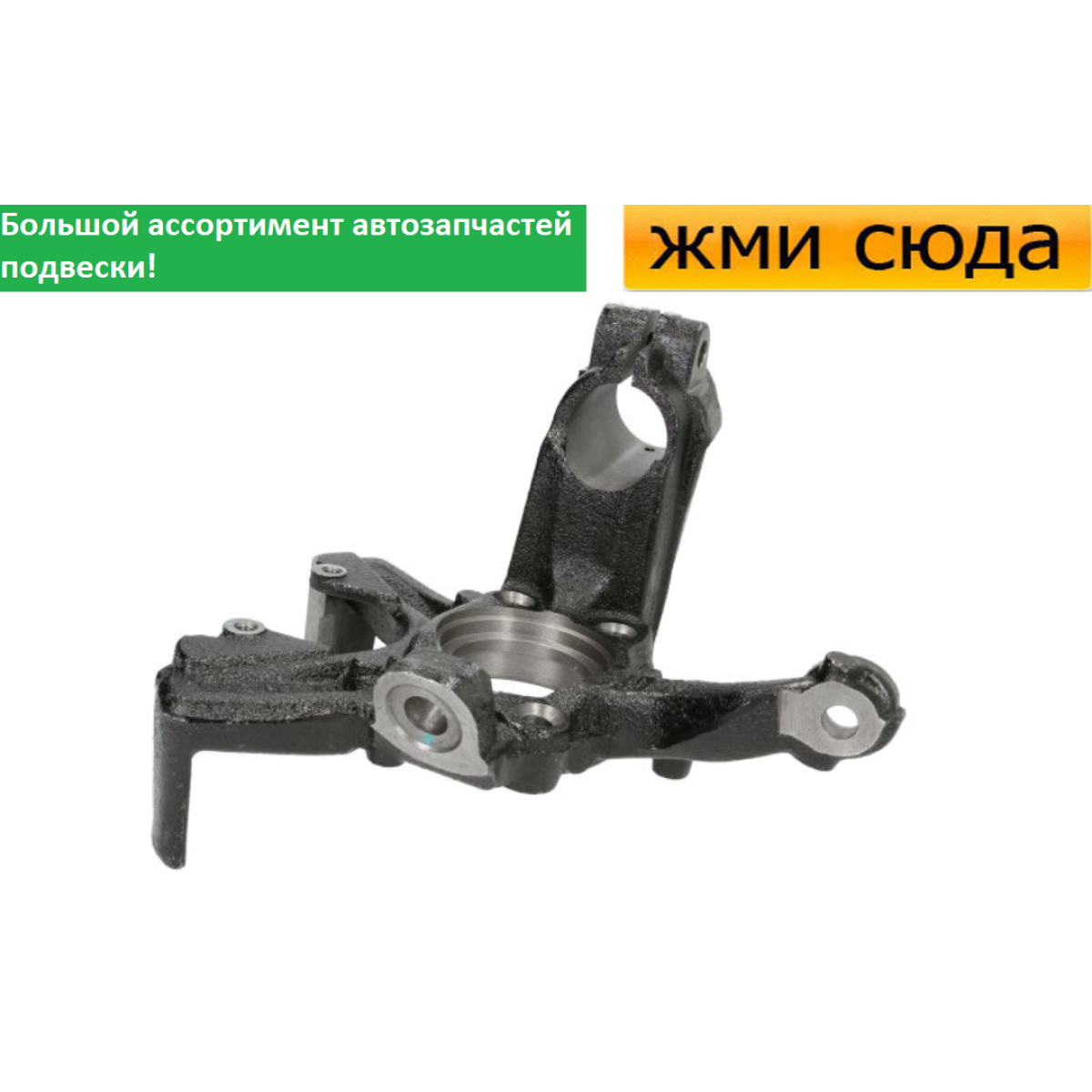 Поворотний кулак передній правий Volkswagen Caddy 3, Golf 5, 6, Jetta 3, Skoda Octavia A5 2003-2015