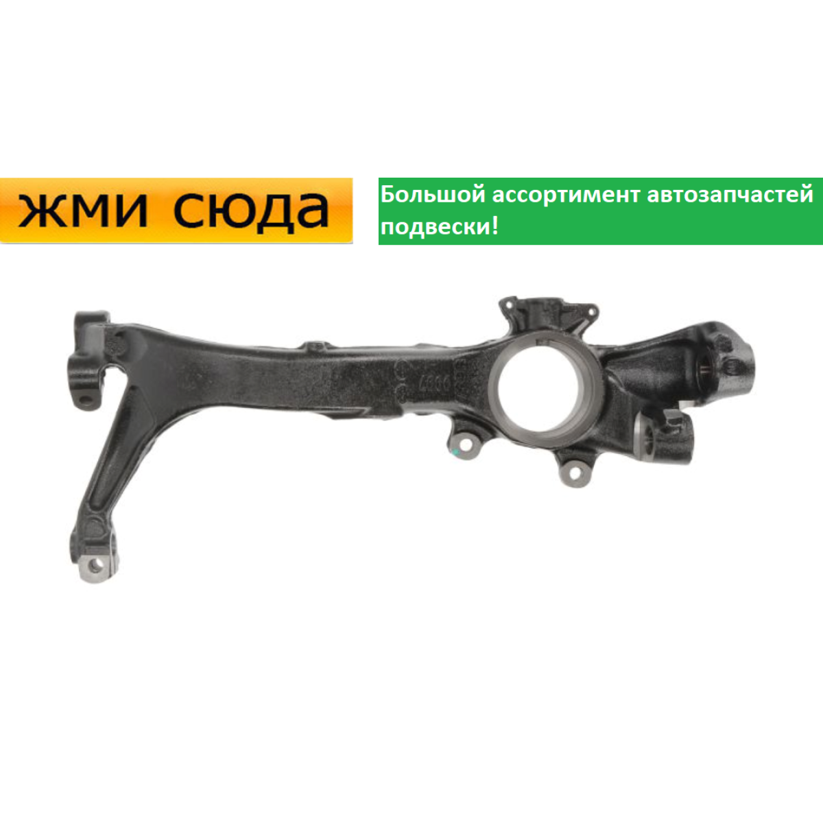 Поворотний кулак передній лівий Фольксваген Пасат Б5, Шкода Суперб 2001-2008