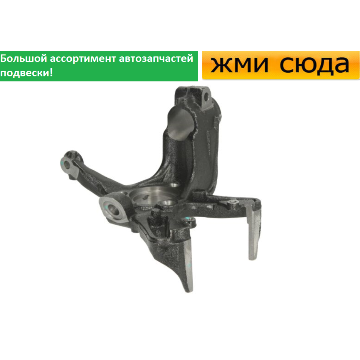 Поворотний кулак передній лівий Фольксваген Гольф 5, 6, Кадді 3, Джетта 3, Шкода Октавія А5, Йєти 2003-