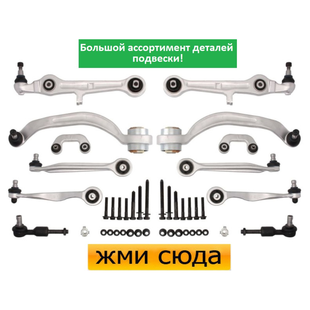 Комплект важелів передньої підвіски Ауді A4 B6, B7 - Audi A4 B6, B7 (1.6-3.0) 2000-2009