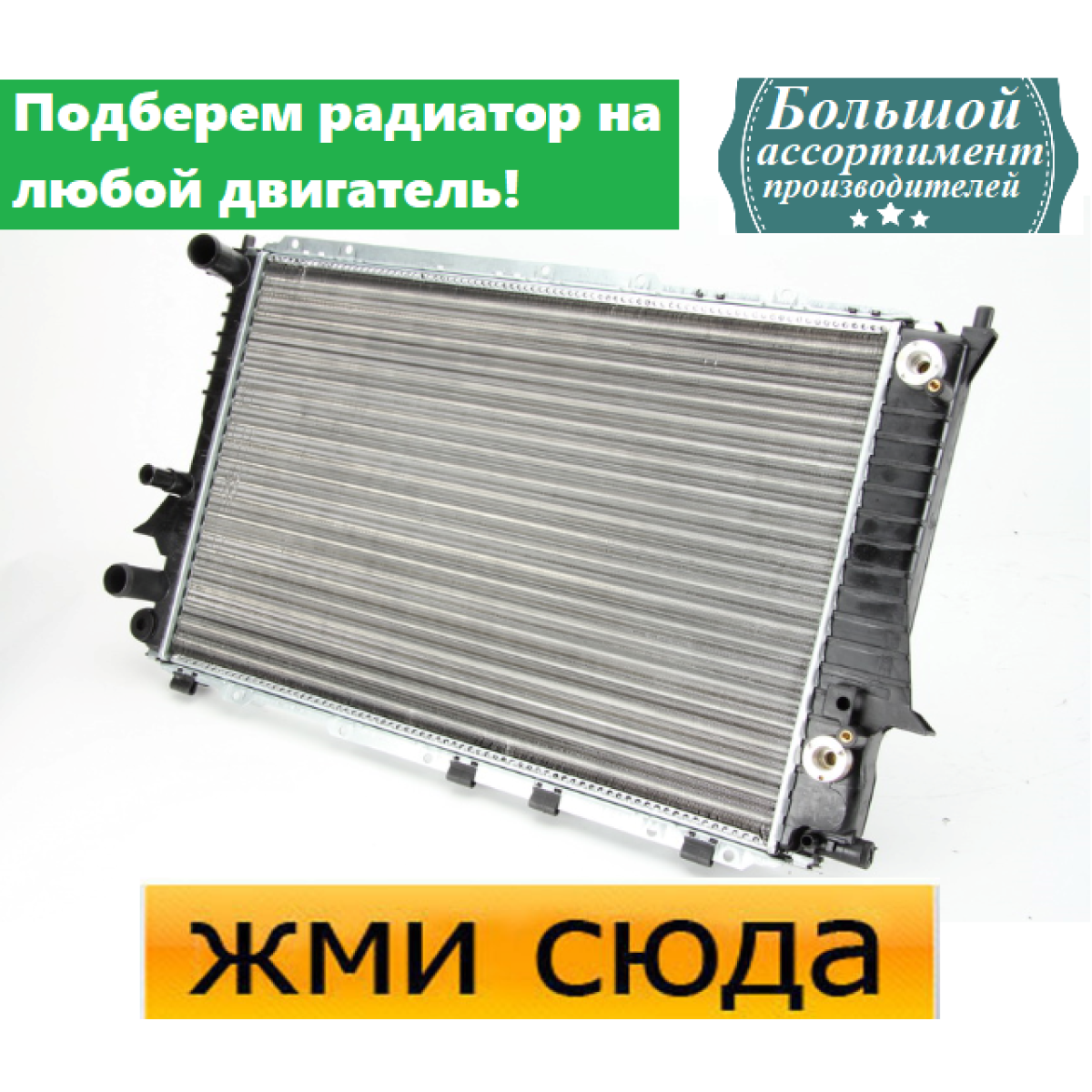 Радіатор охолодження двигуна Ауді 100 С3, С4, А6 С4, С5 - Audi 100 C3, C4, A6 C4, C5 (1.8-4.2) 1990-