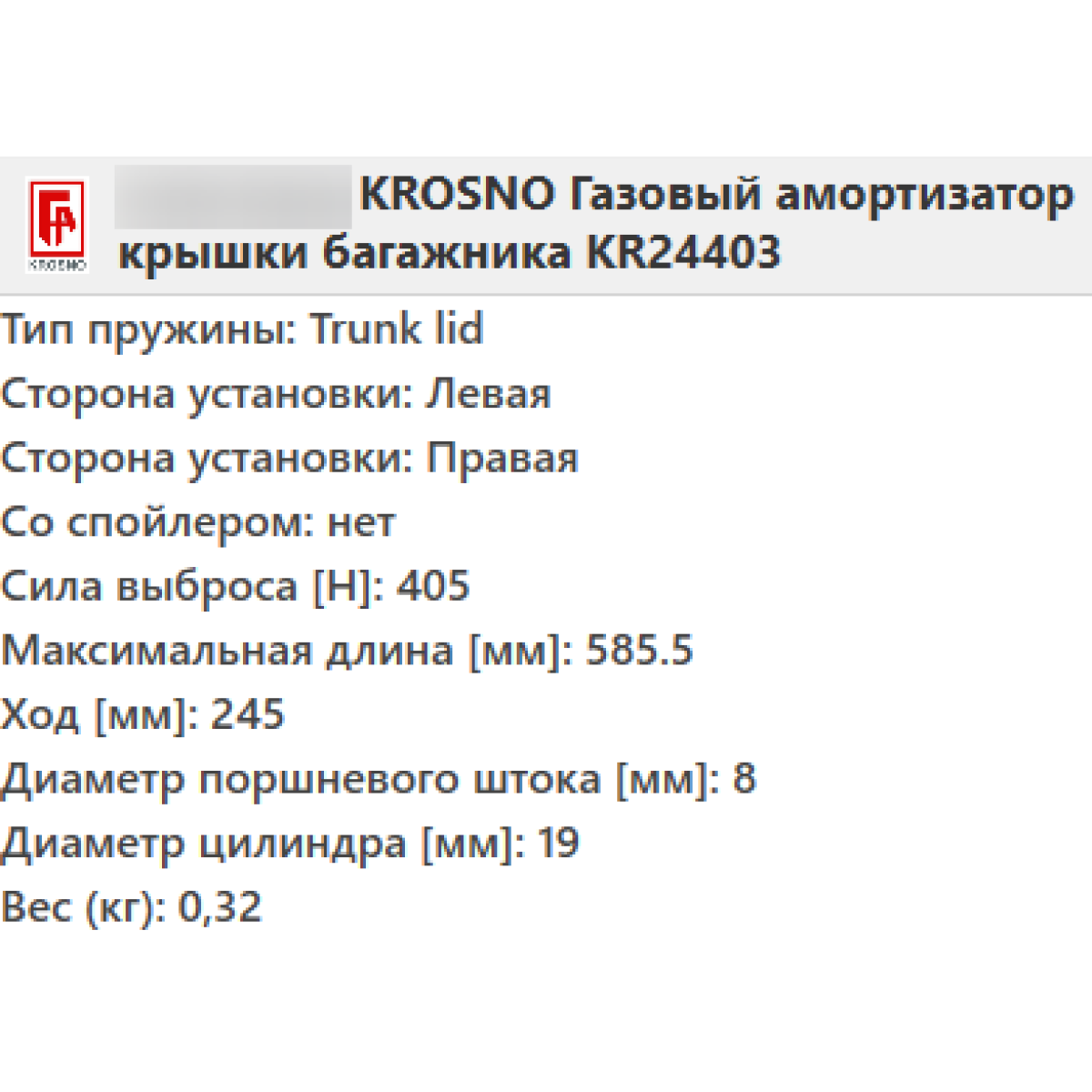 Газовий амортизатор багажника SKODA OCTAVIA A5 2004-2013 / KROSNO
