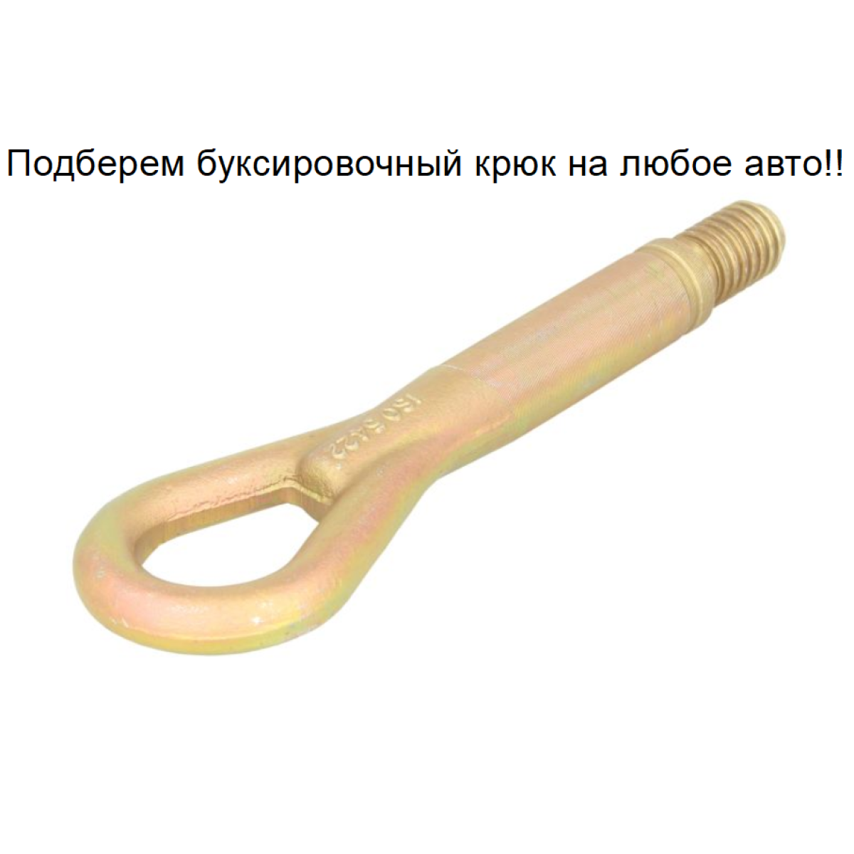 Буксирувальний гак (вухо, петля) Фольксваген Кадді, Гольф 5,6,7, Джетта 3,4, Пасат Б5, Шкода Октавія А5 2003-