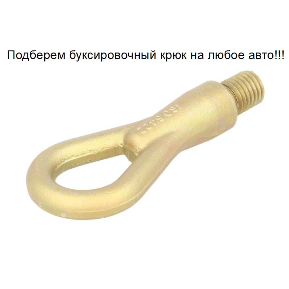 Буксировочний гак (вухо, петля) Фольксваген Гольф 4 - Volkswagen Golf 4