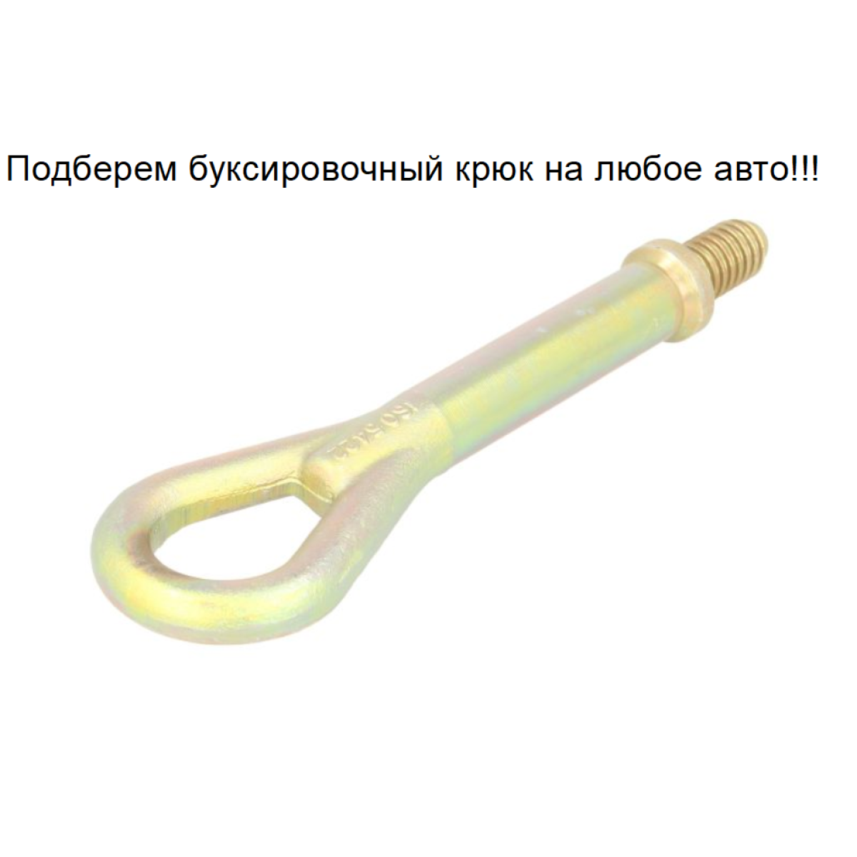 Буксировочний гак (вухо, петля) Форд Фокус 2, 3, Мондео 4, С-Макс 2, Фієста 6, Куга 1, 2, Гелексі 2006-