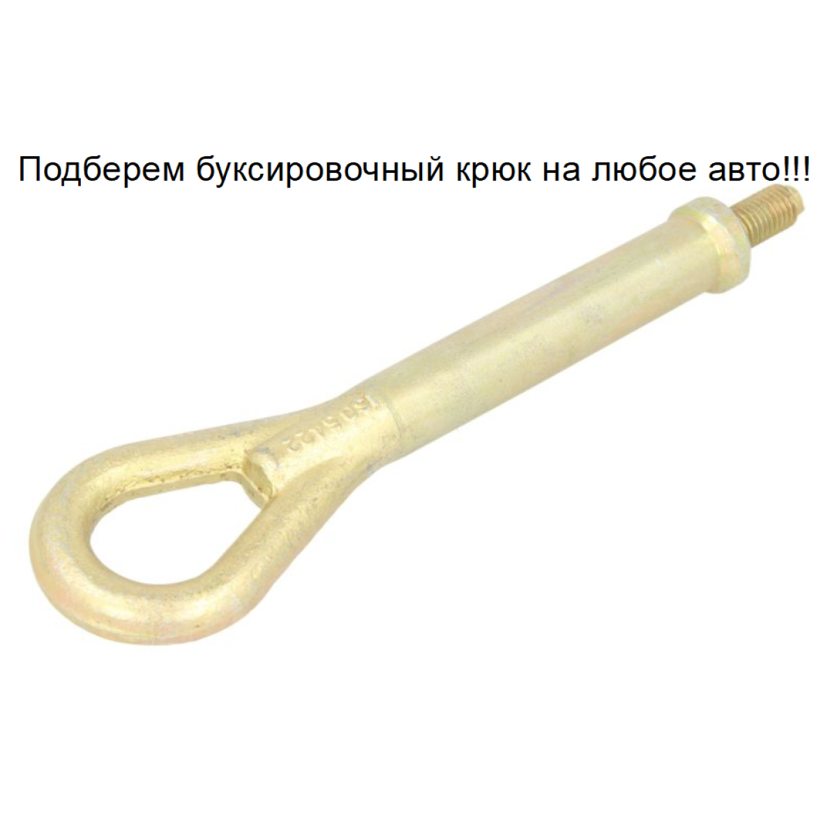 Буксировочний гак (вухо, петля) Сітроен Ксара, Ксантія - Citroen Xsara, Xantia 1997-2005