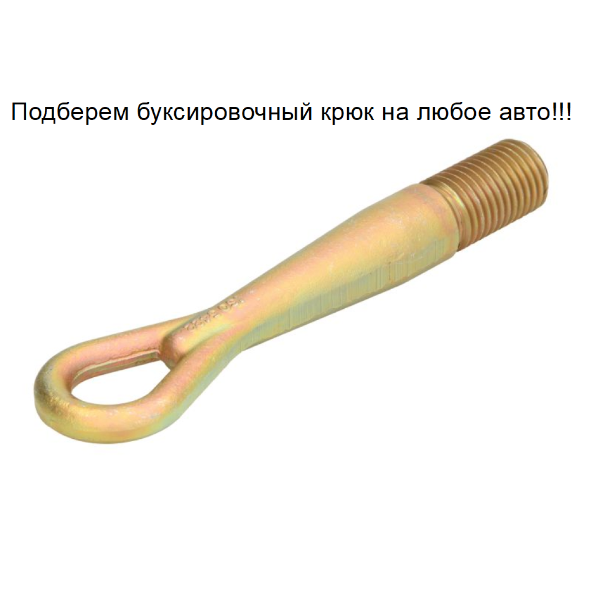 Буксировочний гак (вухо, петля) Опель Мовано, Рено Мастер 2, 3, Ніссан Інтерстар 1998-