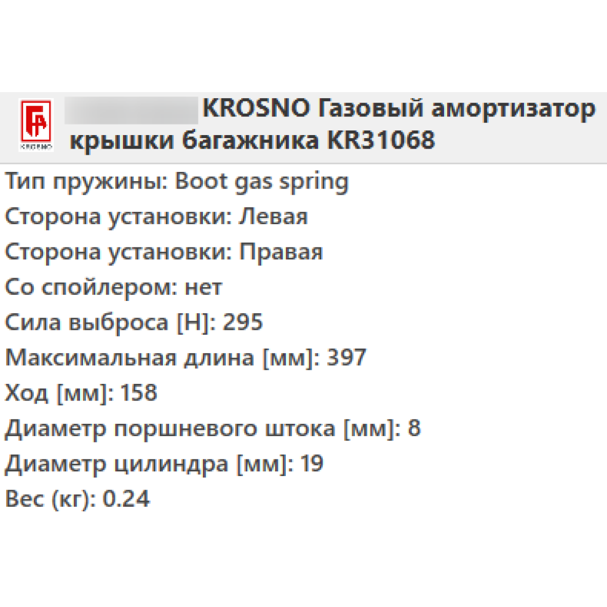 Амортизатор багажника MERCEDES W220 седан 1998-2005 / KROSNO