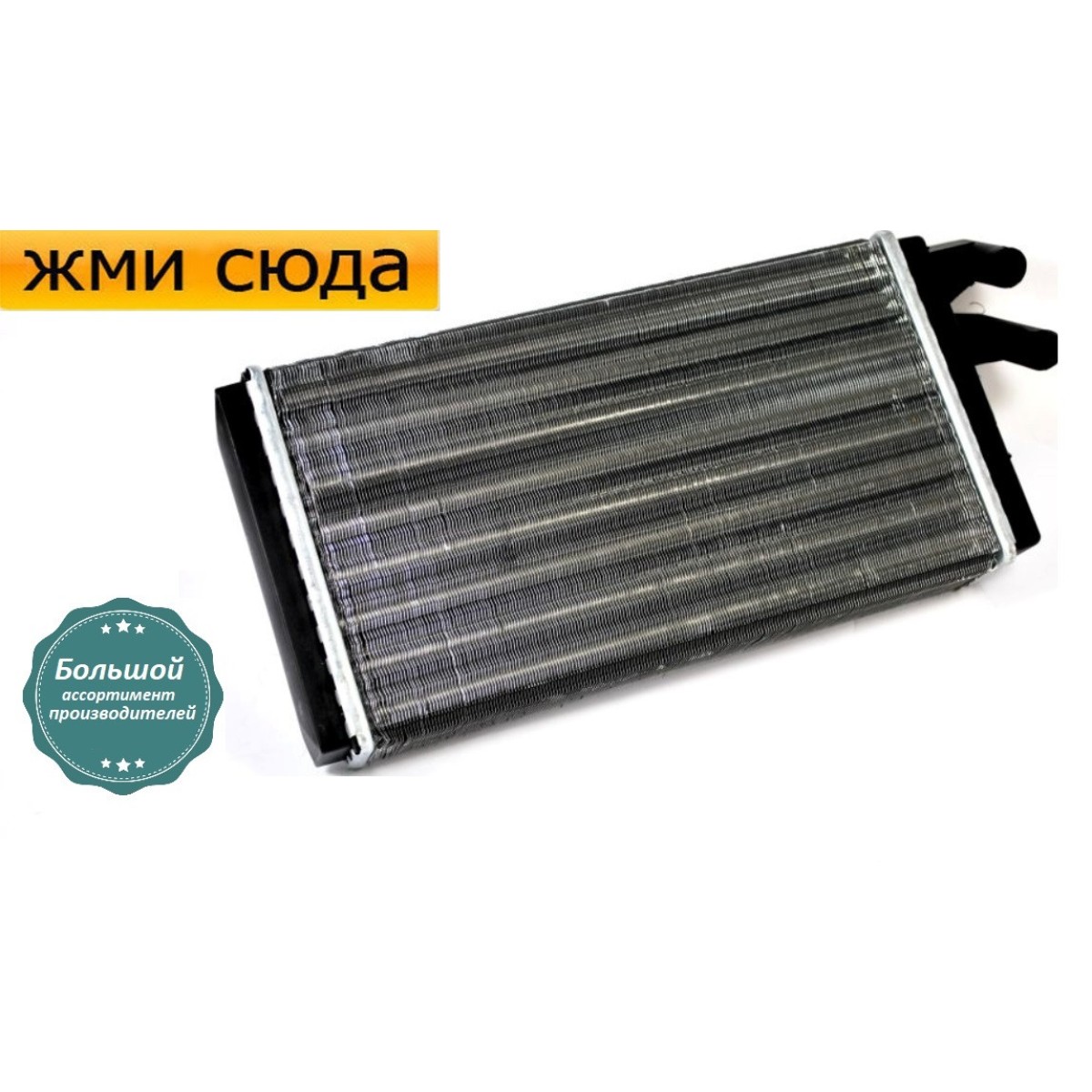 Радіатор пічки обігрівача Ауді 100 С2, С3, С4, 200, А4 С4, В8 (1.6-4.2) 1976-1997