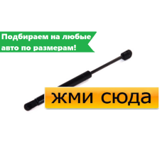 Газовий амортизатор багажника PEUGEOT 407 2004- / KROSNO