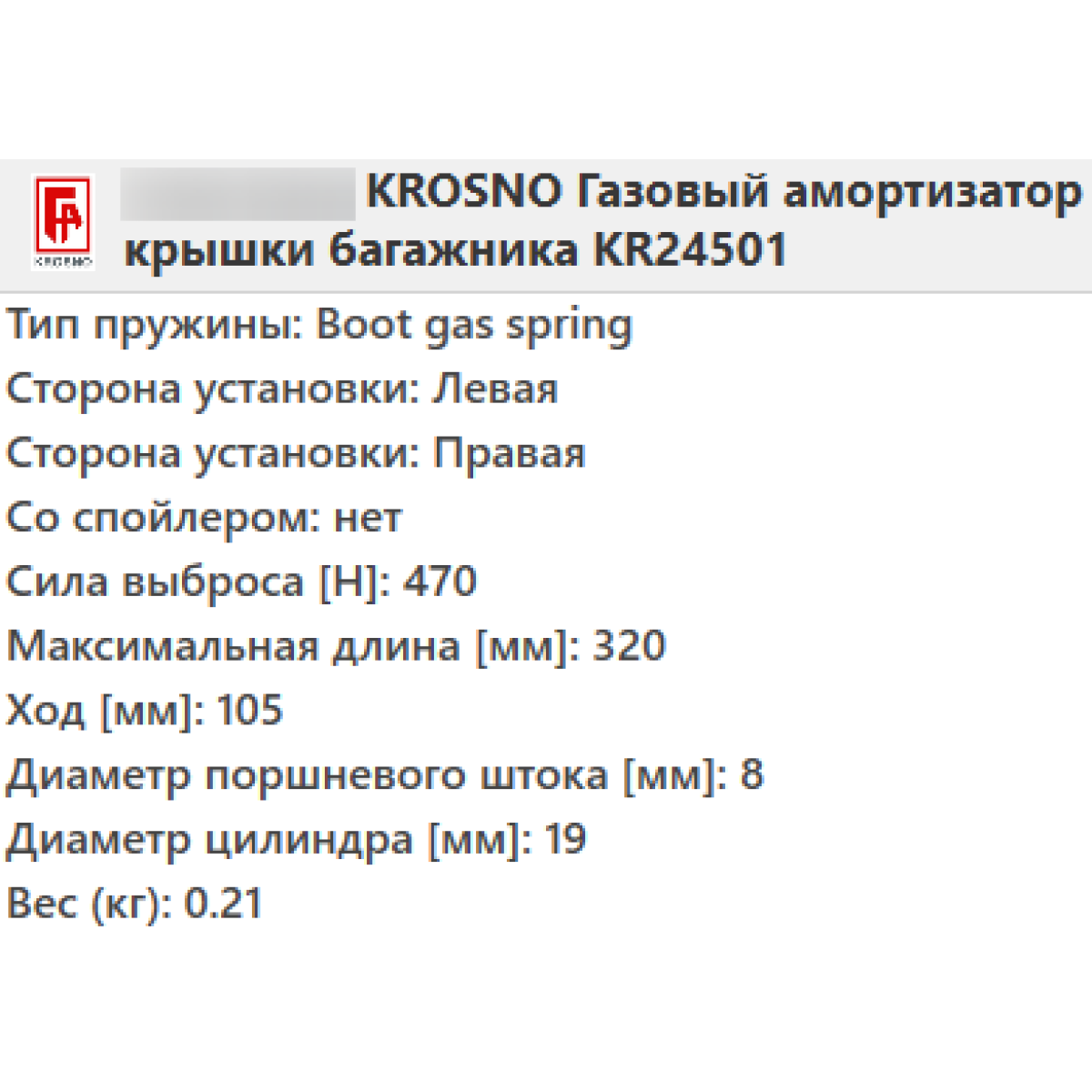Газовий амортизатор багажника PEUGEOT 407 2004- / KROSNO