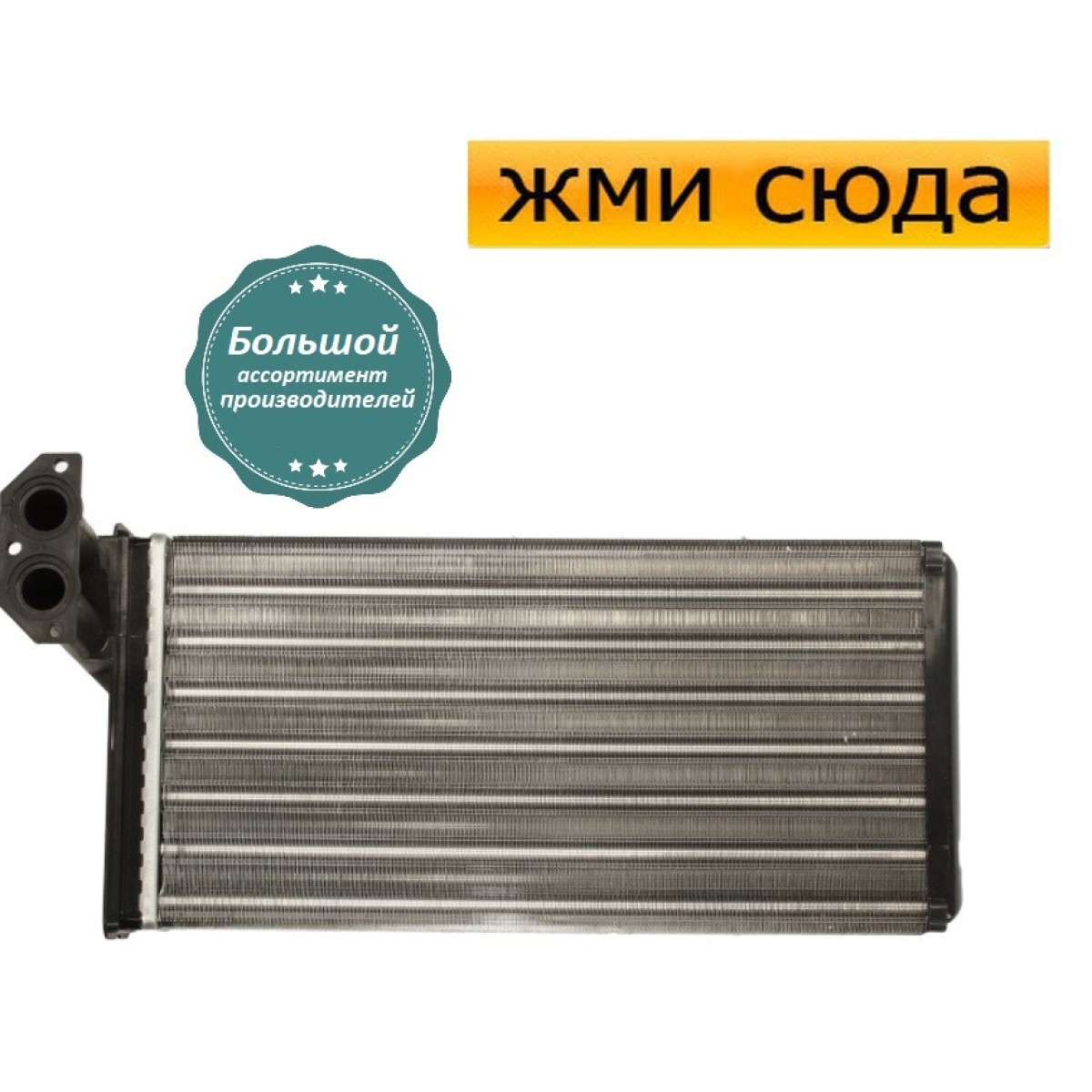 Радіатор пічки обігрівача Мерседес Спринтер, Фольксваген ЛТ 28-46 2 (2.3-2.9 D) 1995-2006
