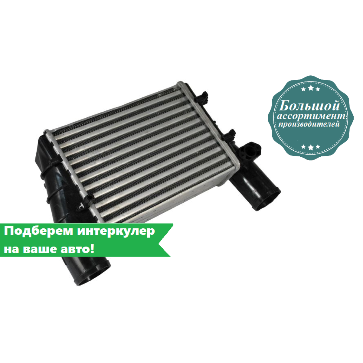 Інтеркулер Ауді А4 Б5, А6 С5, Фольксваген Пассат Б5 - Audi A4 B5, A6 C5, Volkswagen Passat B5 1.9D 0