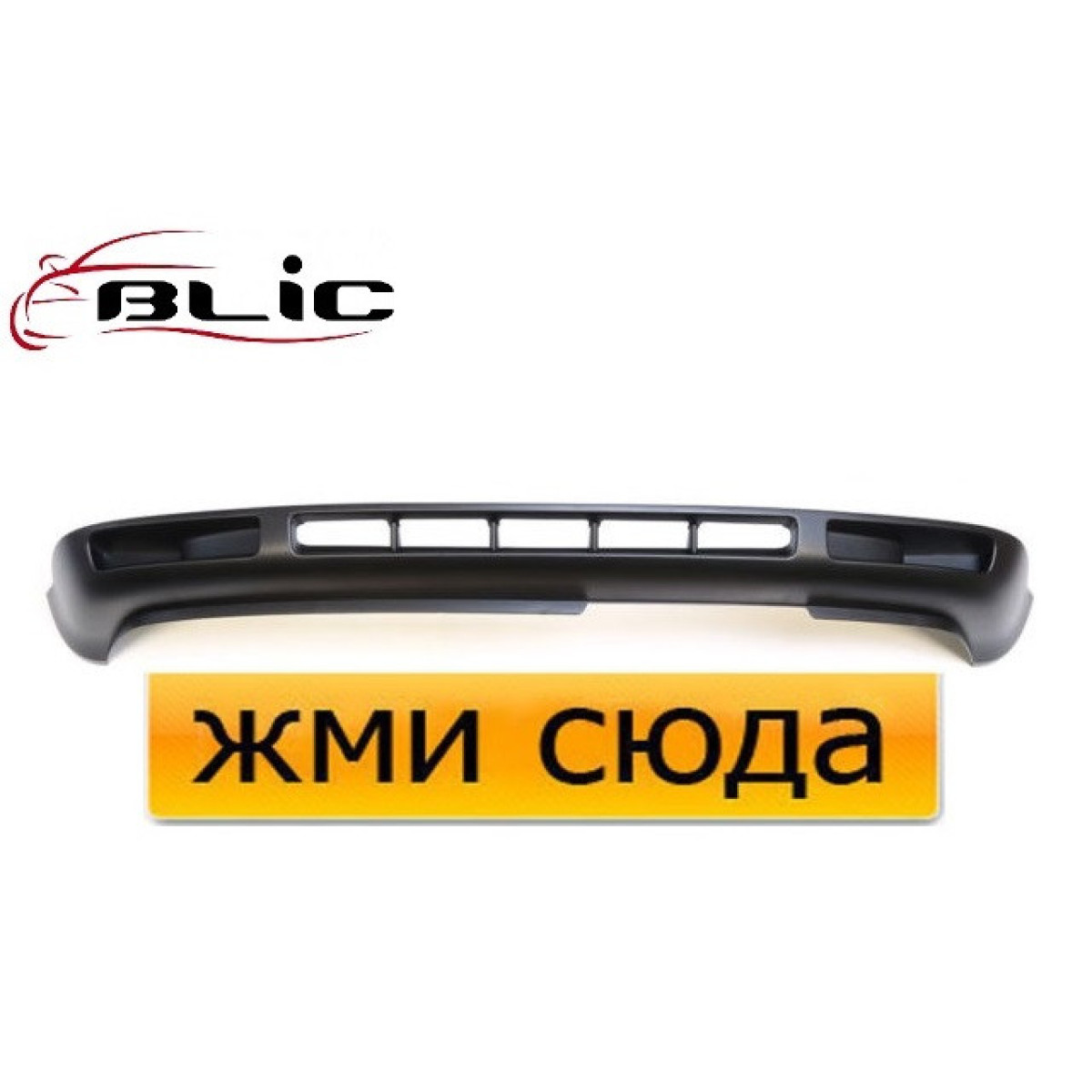 Cпойлер-губа переднього бампера Фольксваген Гольф 4 ВР6 - Volkswagen Golf 4 VR6 (1997-2006)