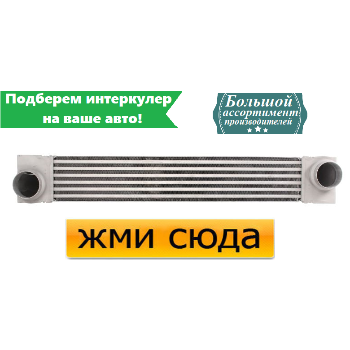 Інтеркулер БМВ 5 Е60, 5 Е61 - BMW 5 E60, 5 E61 (2.0D-2.5D-3.0D) 02.02-12.10