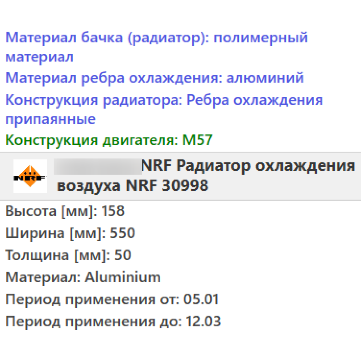 Інтеркулер BMW X5 E53 (3.0 D) 04.01-09.06 / NRF