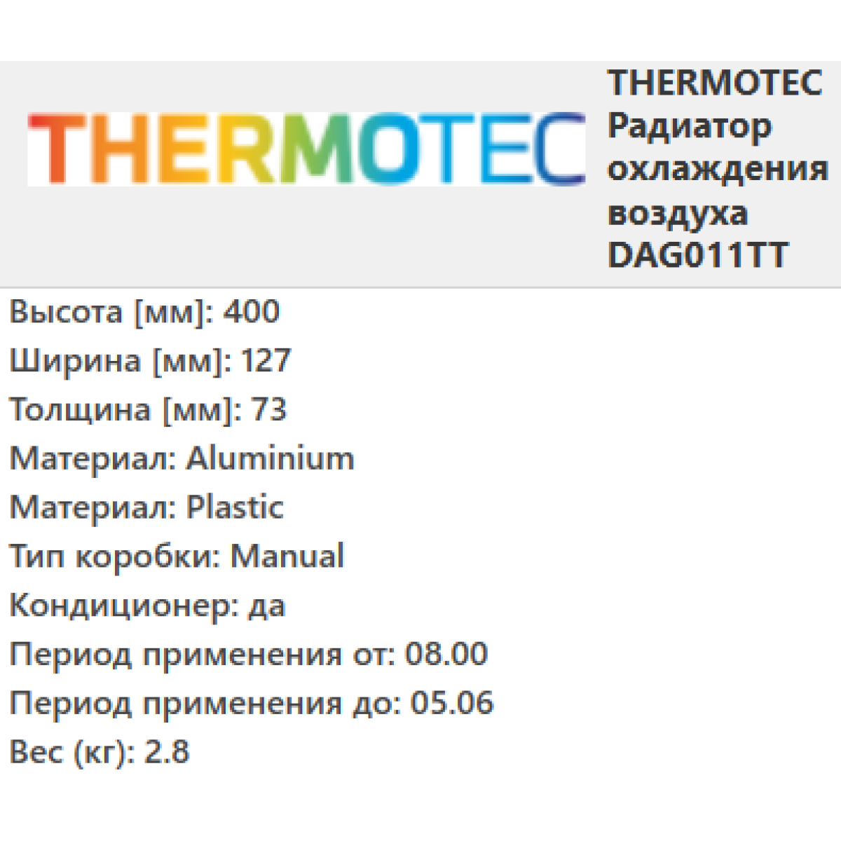 Інтеркулер FORD TRANSIT (2.0 D) 08.00-05.06