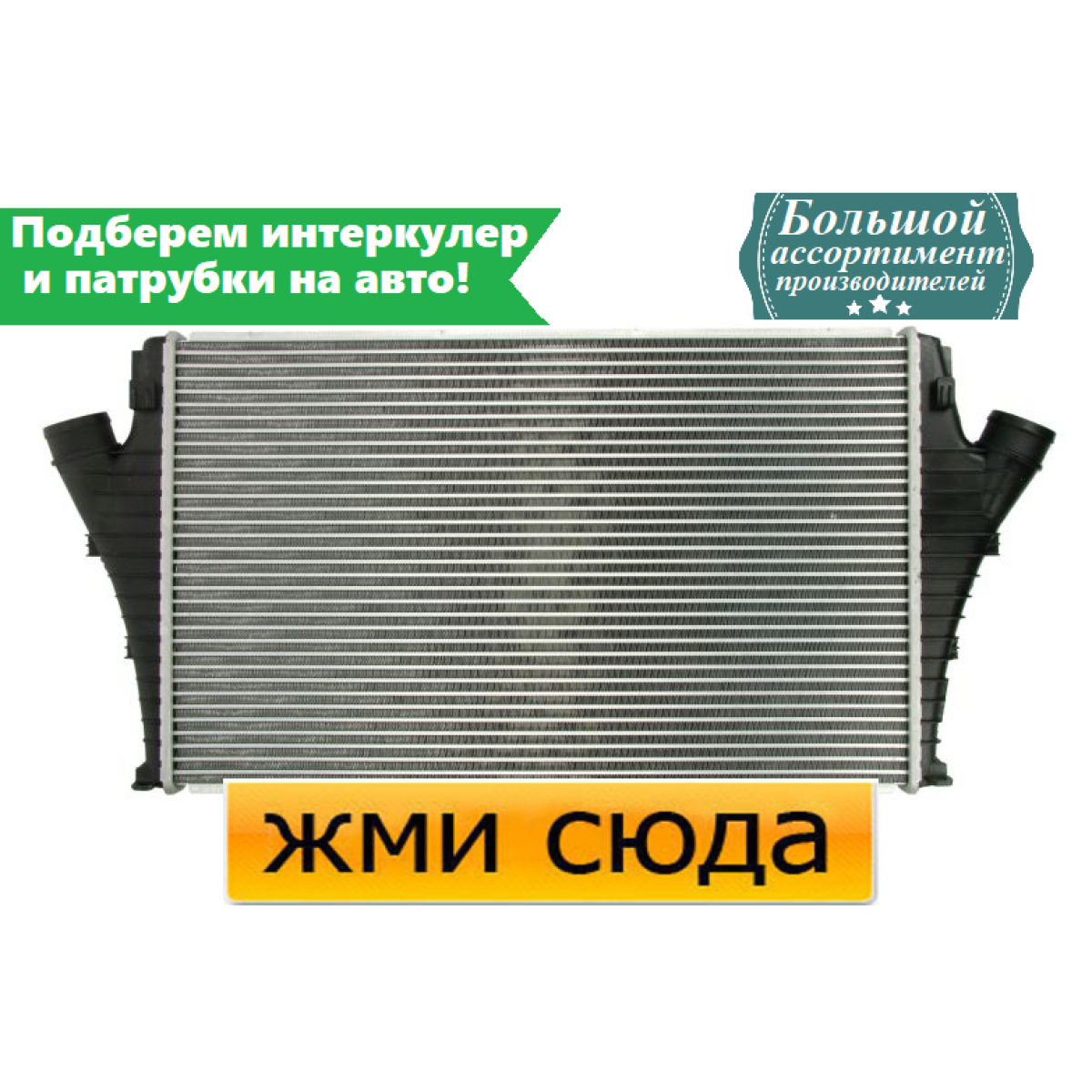 Інтеркулер Опель Вектра С, Сігнум, Фіат Крома - Opel Vectra C, Signum, Fiat Croma