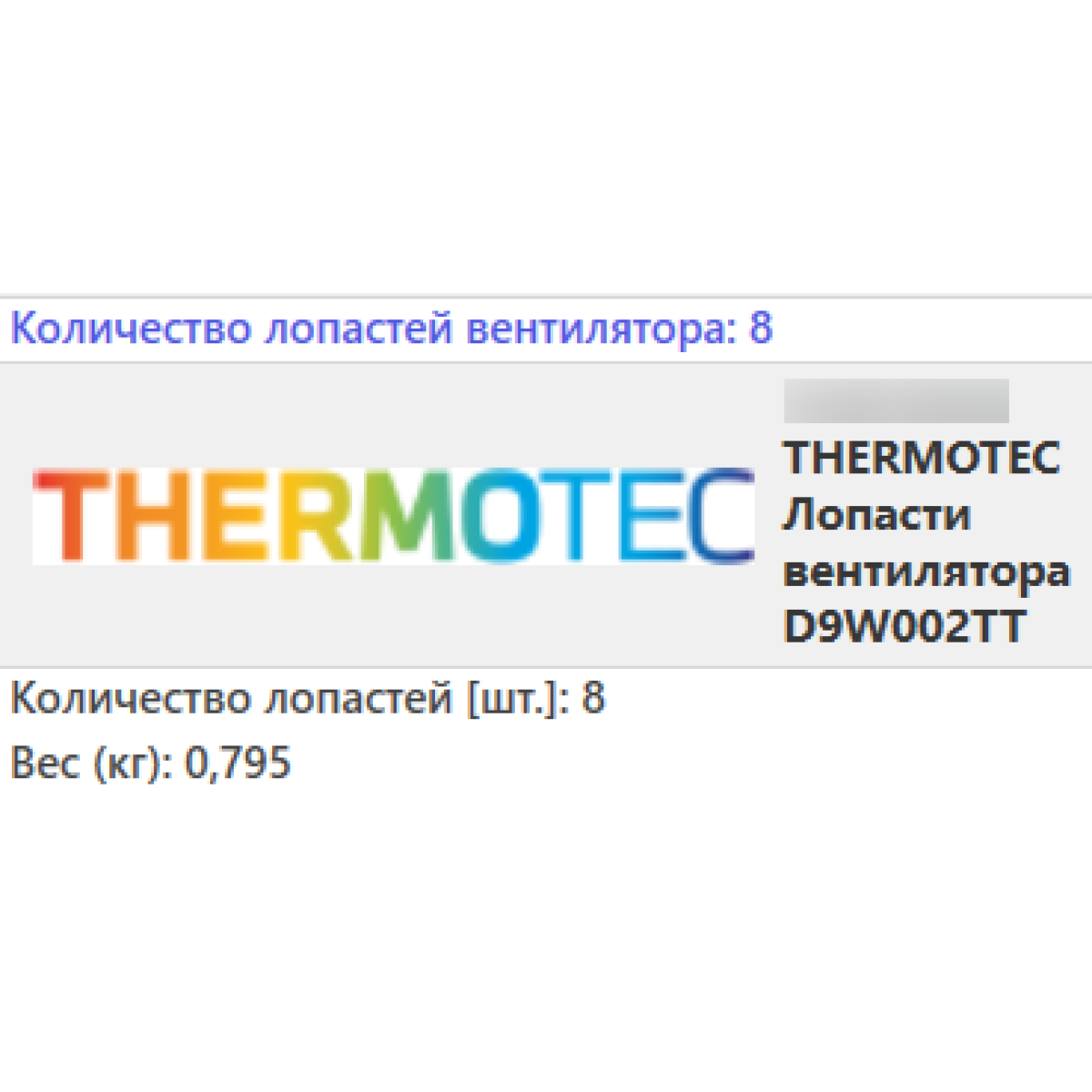 Лопаті Крильчатка вентилятора AUDI A4 B5 A6 C4 / C5 SKODA SUPERB VW PASSAT B5 (2.4-2.8) 1995-2008 / THERMOTEC