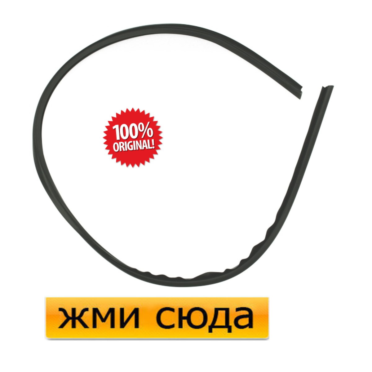 Ущільнювач-молдинг лобового скла HYUNDAI I30 2007-2012р (86135-2L000)