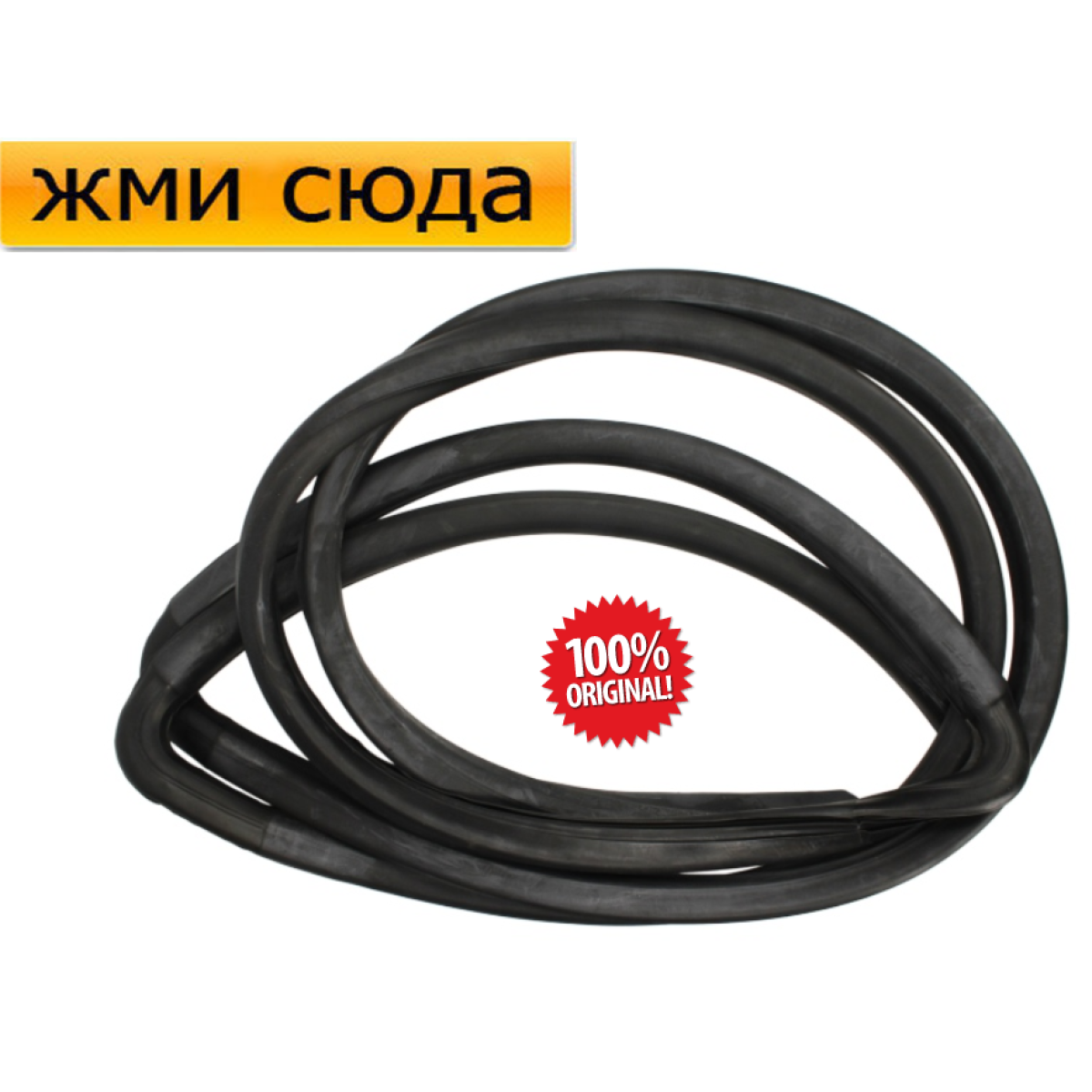 Ущільнювач-молдинг переднього лобового скла SCANIA 94, 114, 144 - Сканія 94, 114, 144 1996-