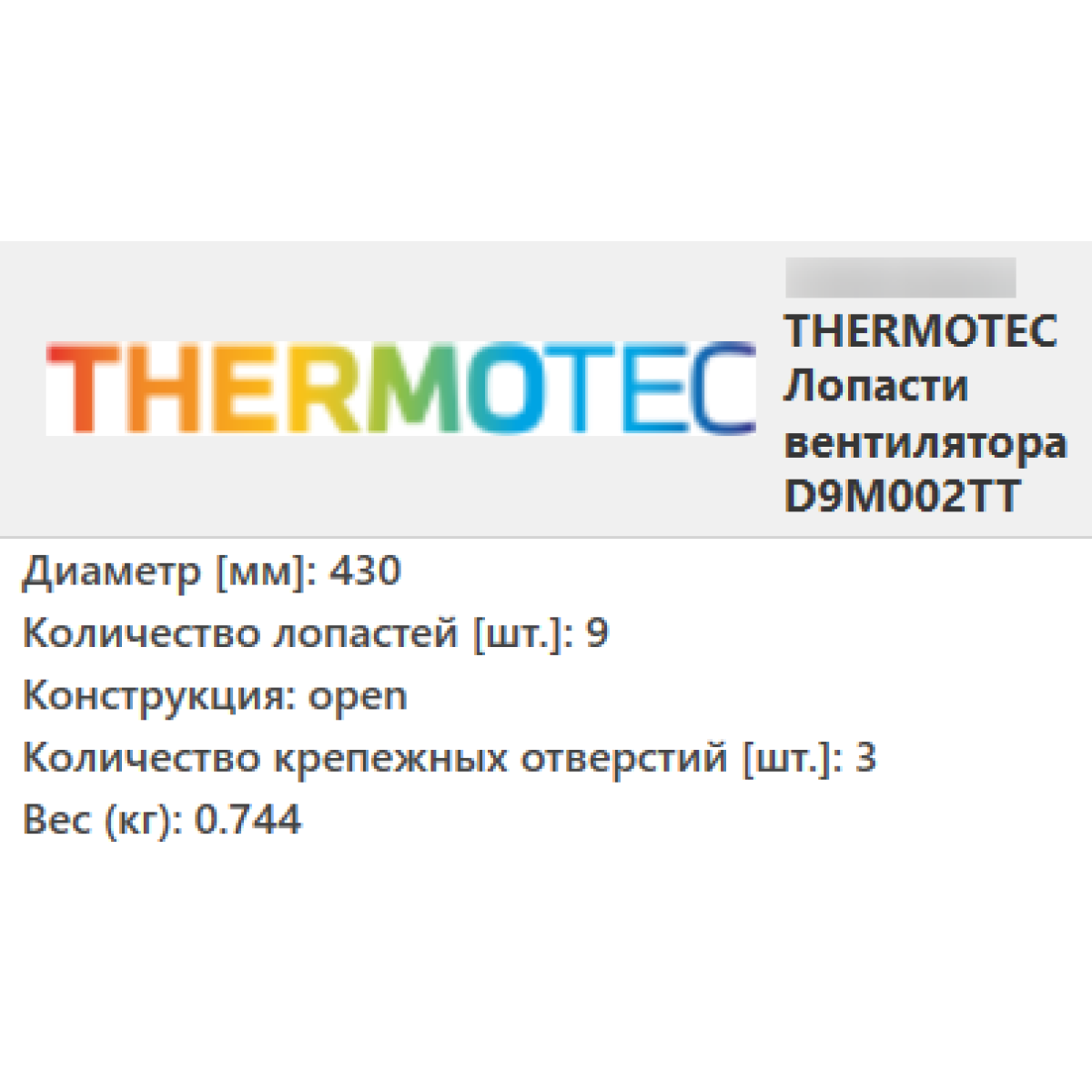 Лопаті крильчатка вентилятора MERCEDES 124, SPRINTER 901 / 902 / 903 / 904 (2.1 D-3.2) 1995-2006 / THERMOTEC
