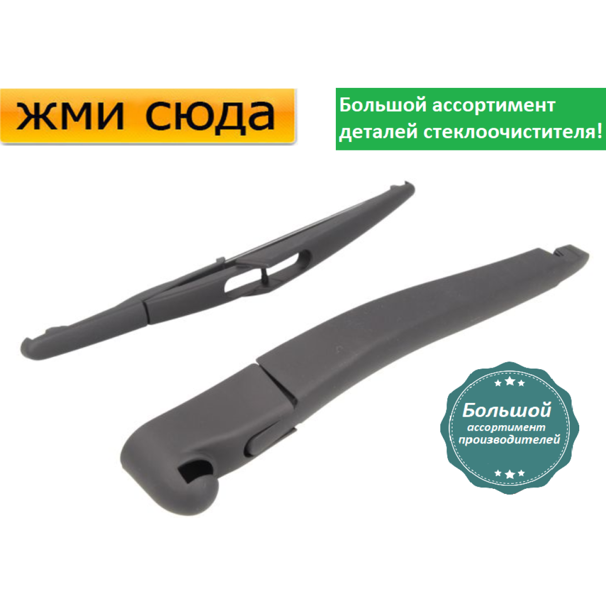 Важіль-поводок двірник заднього склоочисника з щіткою для Мерседес 245 - Mercedes W245 2005-2011