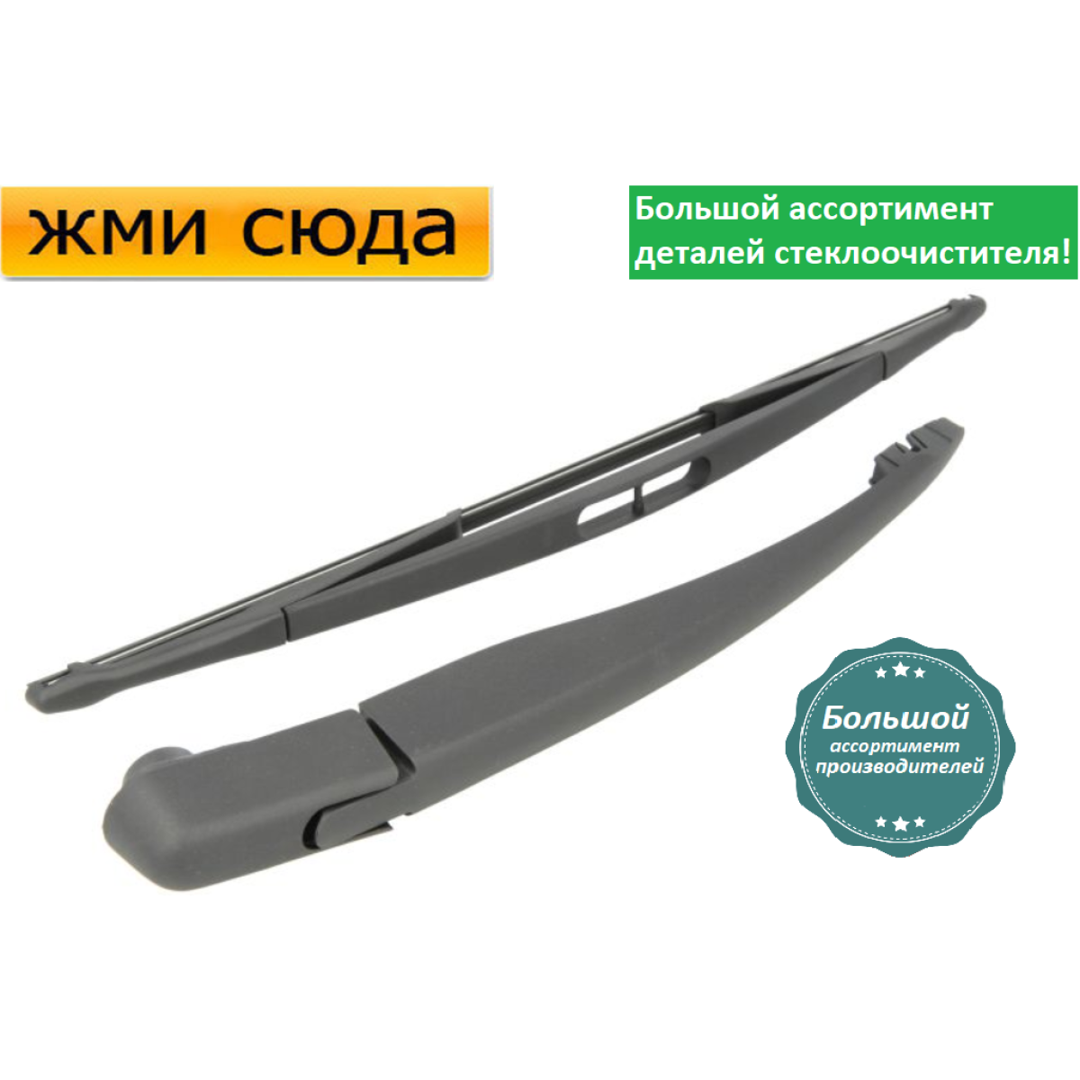 Важіль-поводок двірник заднього склоочисника з щіткою для Опель Меріва А - Opel Meriva A 2003-2010