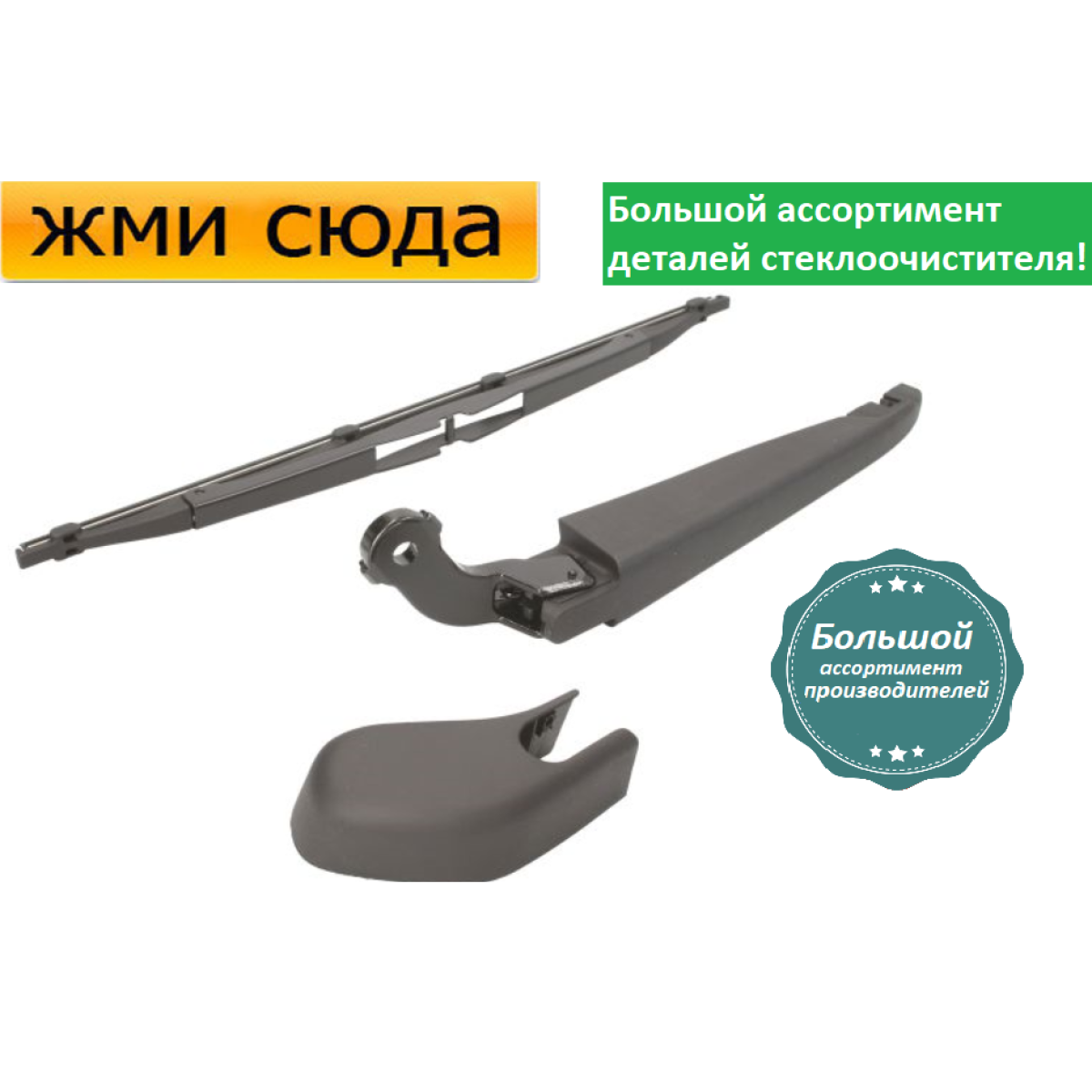 Важіль-поводок двірник заднього склоочисника з щіткою для Вольво В50 - Volvo V50 2004-2012