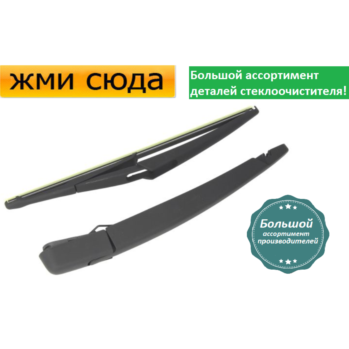 Важіль-поводок двірник заднього склоочисника з щіткою для Нісан Кашкай - Nissan Qashqai 2007-2013