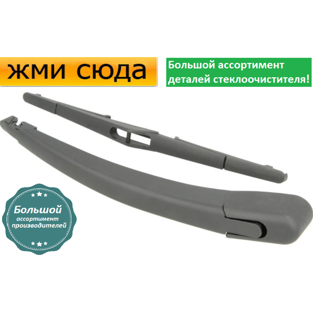Важіль-поводок двірник заднього склоочисника з щіткою для Форд Фієста 6 - Ford Fiesta 6 2008-