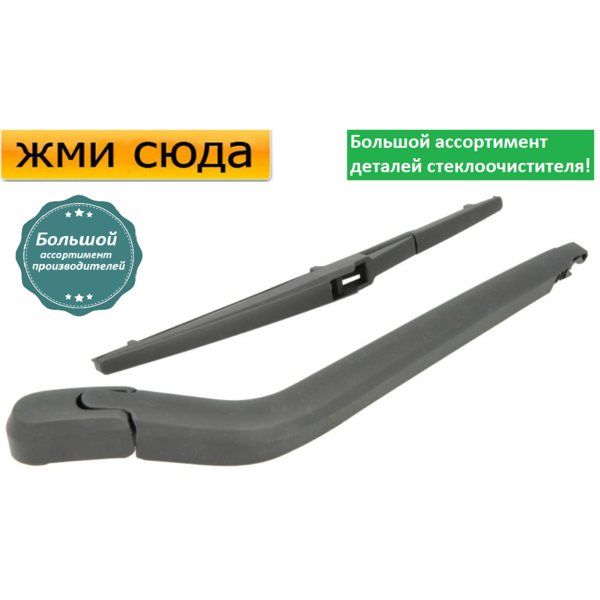 Важіль-поводок двірник заднього склоочисника з щіткою для Тойота Яріс - Toyota Yaris 2005-2012