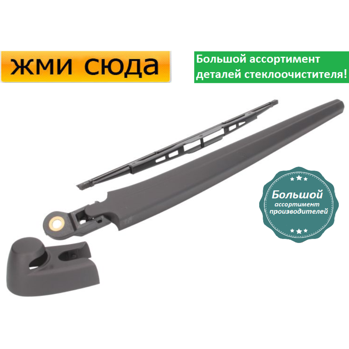 Важіль-поводок двірник заднього склоочисника з щіткою для Сеат Алтея - Seat Altea 2004-