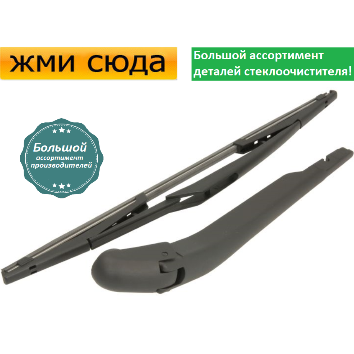 Важіль-поводок двірник заднього склоочисника з щіткою для Пежо Біпер - Peugeot Bipper 2008-