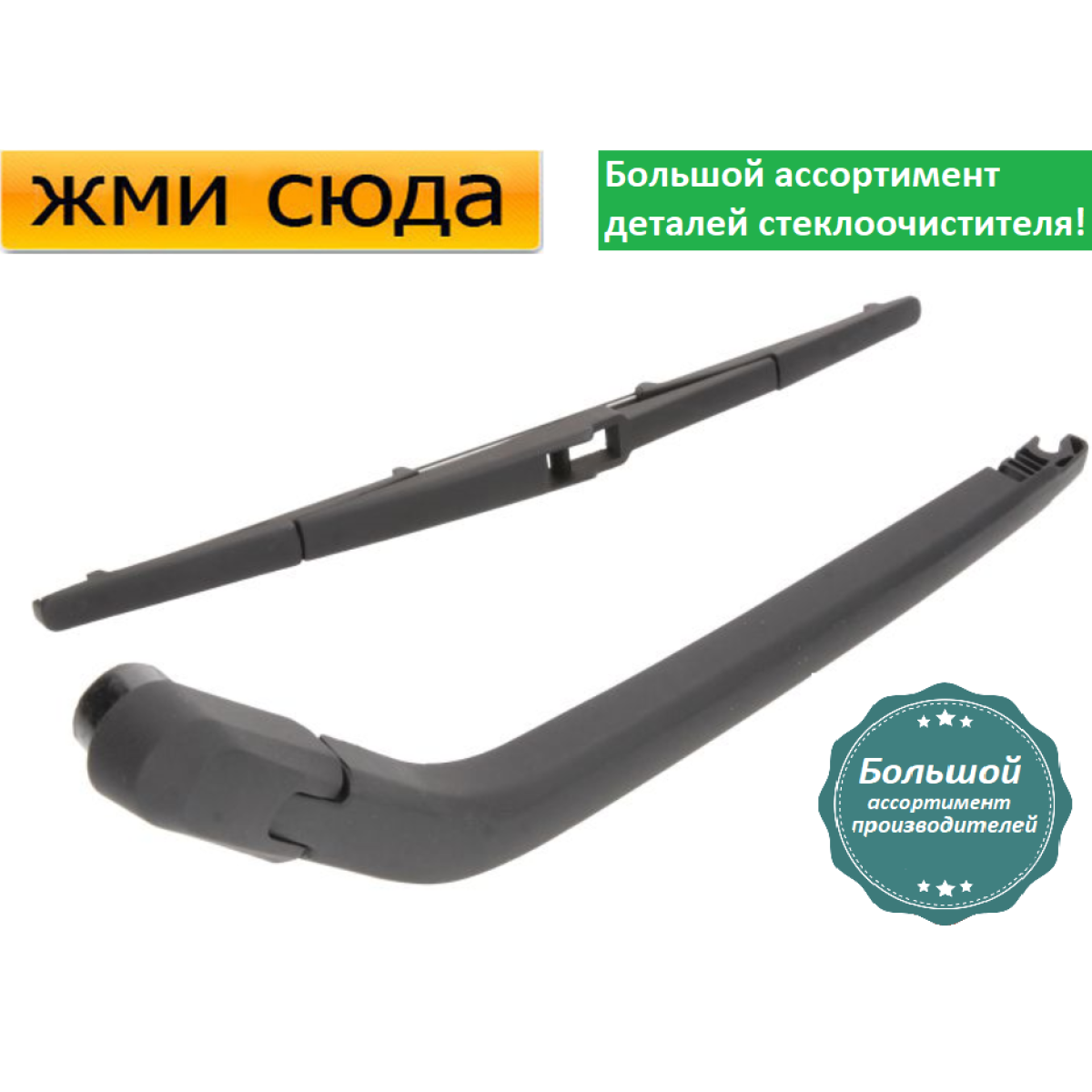 Важіль-поводок заднього склоочисника з щіткою для Мітсубісі Аутлендер I 2003-2006