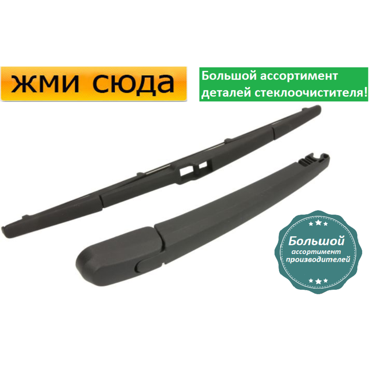 Важіль-поводок двірник заднього склоочисника з щіткою для Хюндай Акцент 3 2005-2010