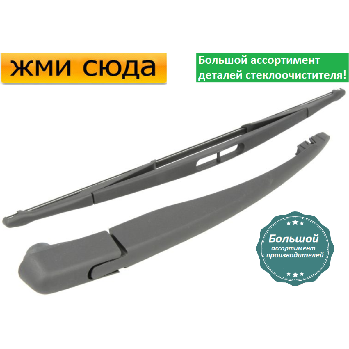 Важіль-поводок двірник заднього склоочисника з щіткою для Опель Меріва Б - Opel Meriva B 2010-2017