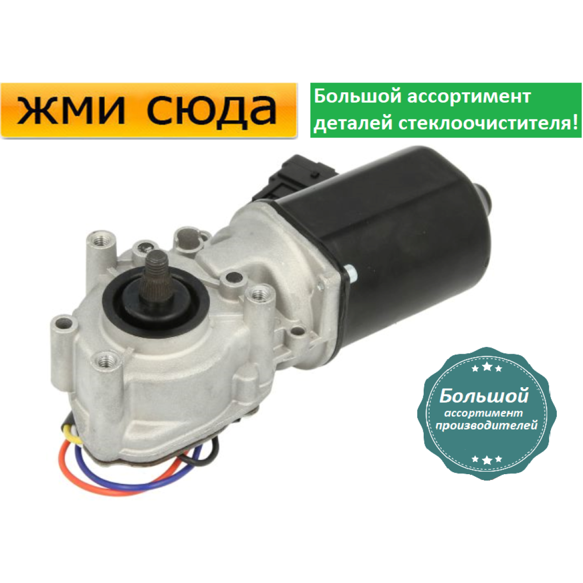 Моторчик двірників, двигун склоочисника передній для OPEL VIVARO, RENAULT TRAFIC 2/3, NISSAN PR
