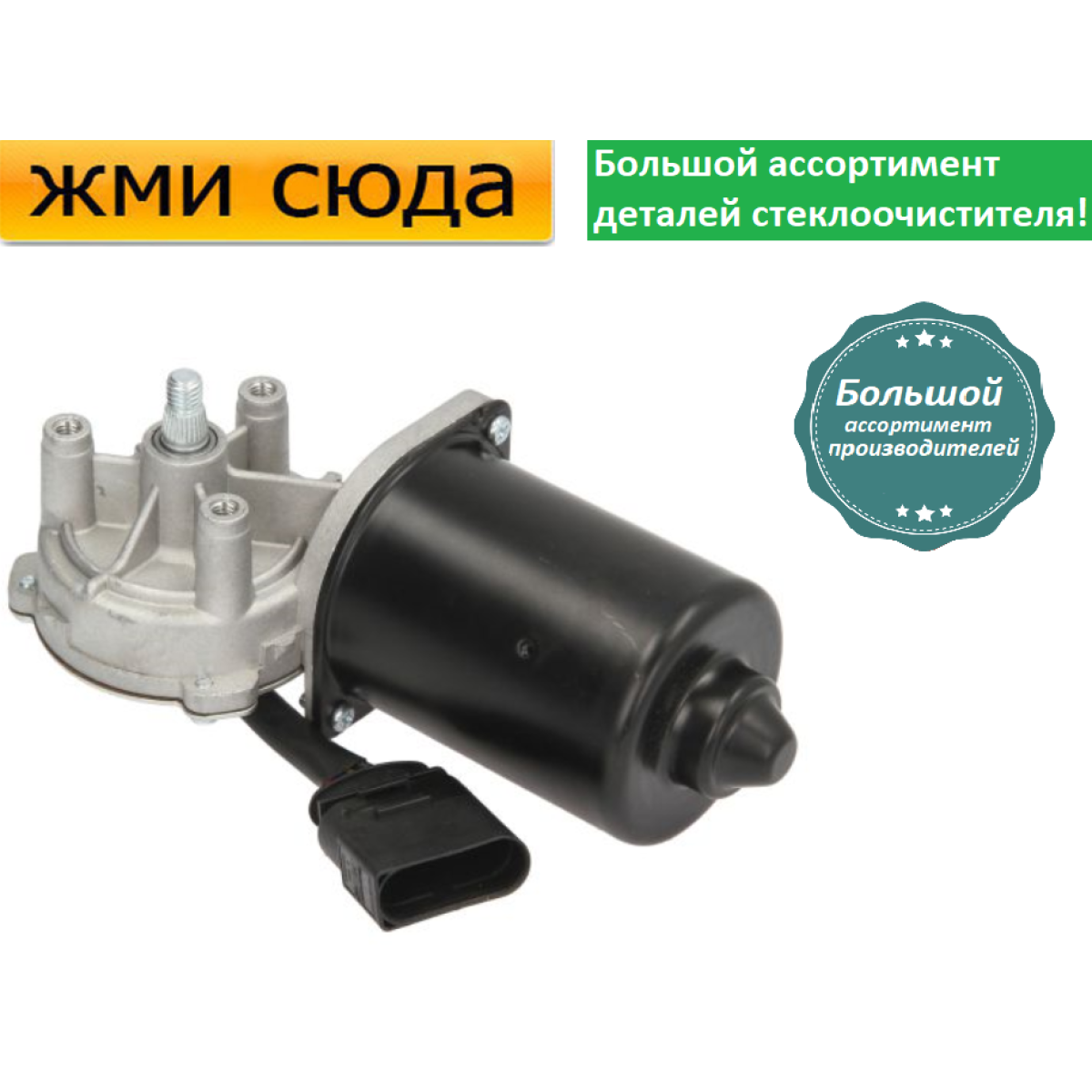 Моторчик двірників, двигун склоочисника передній для AUDI A4 B5, A6 C5 1994-2005