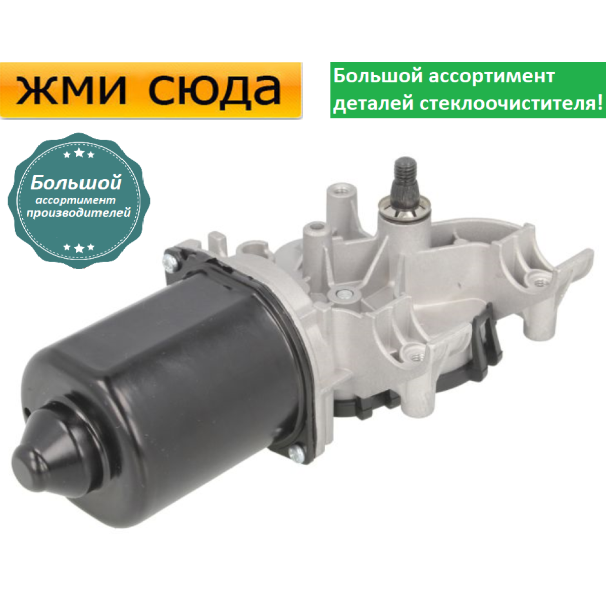 Моторчик двірників, двигун склоочисника передній для RENAULT CLIO 3, TWINGO, MODUS 2001 -