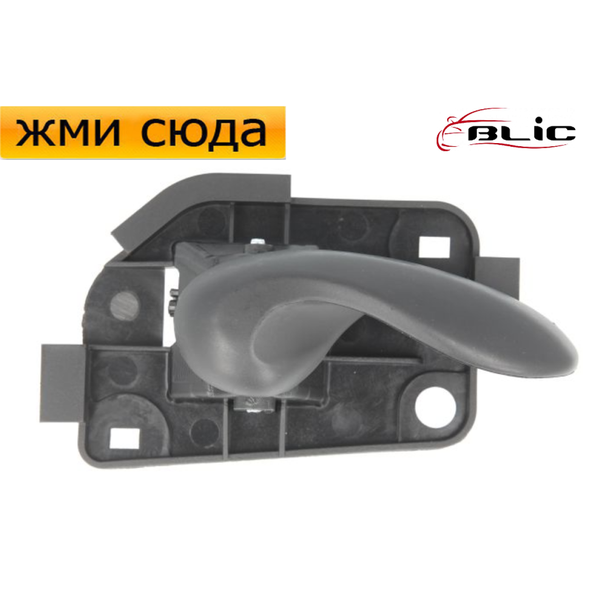 Ручка дверей внутрішня передня-задня права FIAT PUNTO 2 1999-2010 / BLIC