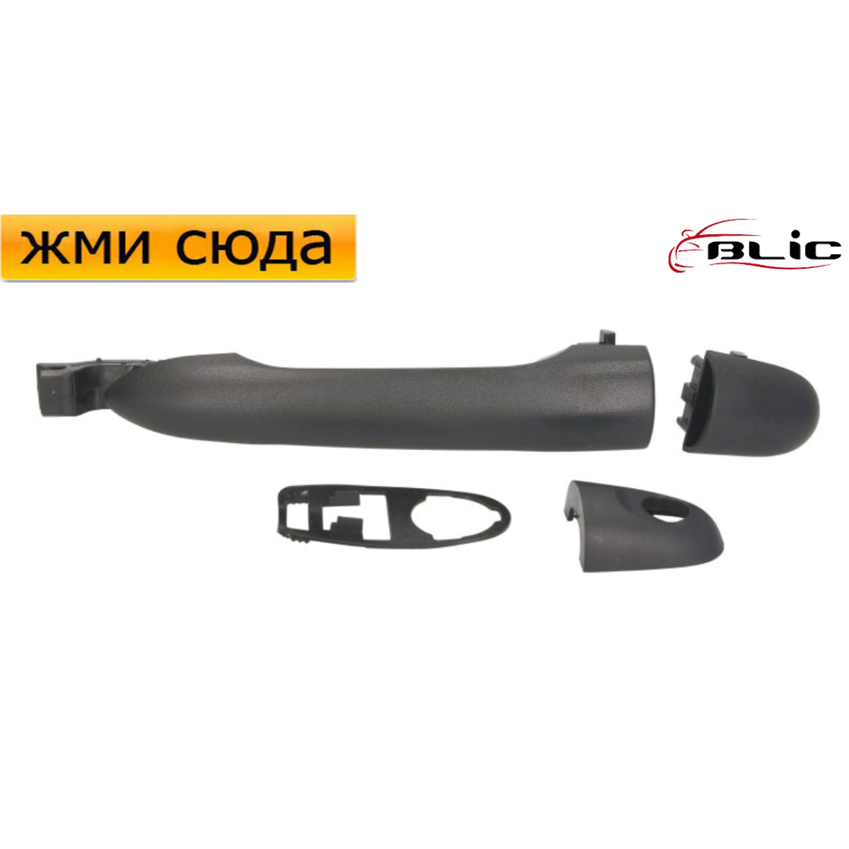 Ручка дверей зовнішня передня-задня, права-ліва Рено Кенго - Renault Kangoo 2008-