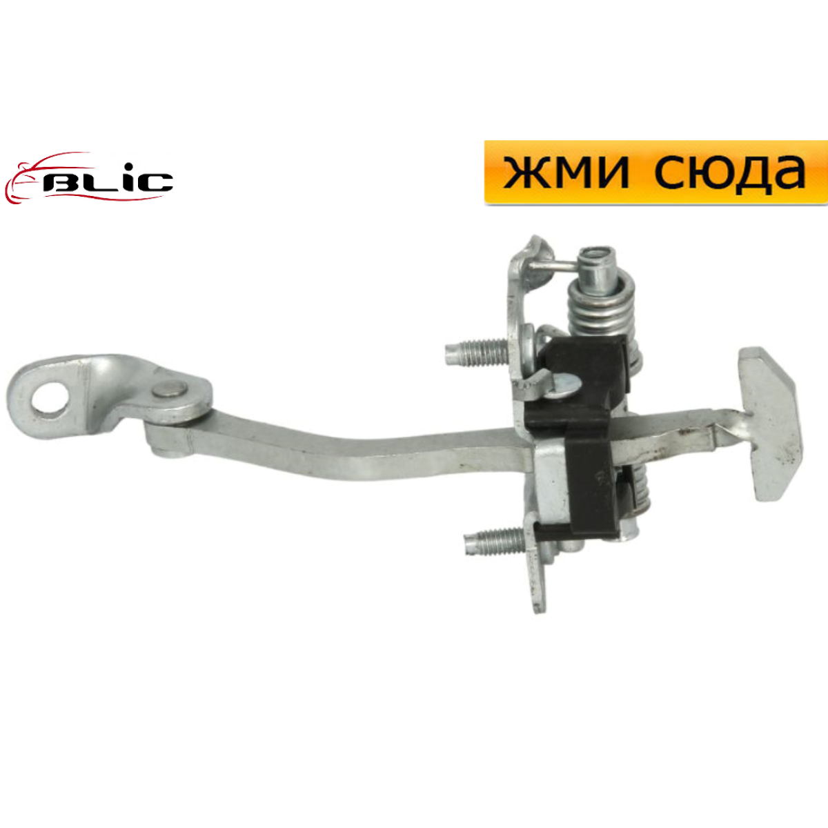 Обмежувач-фіксатор передньої двері Renault Clio 1, 2, 3, Thalia 1, 2 - Рено Кліо, Талія 1990-