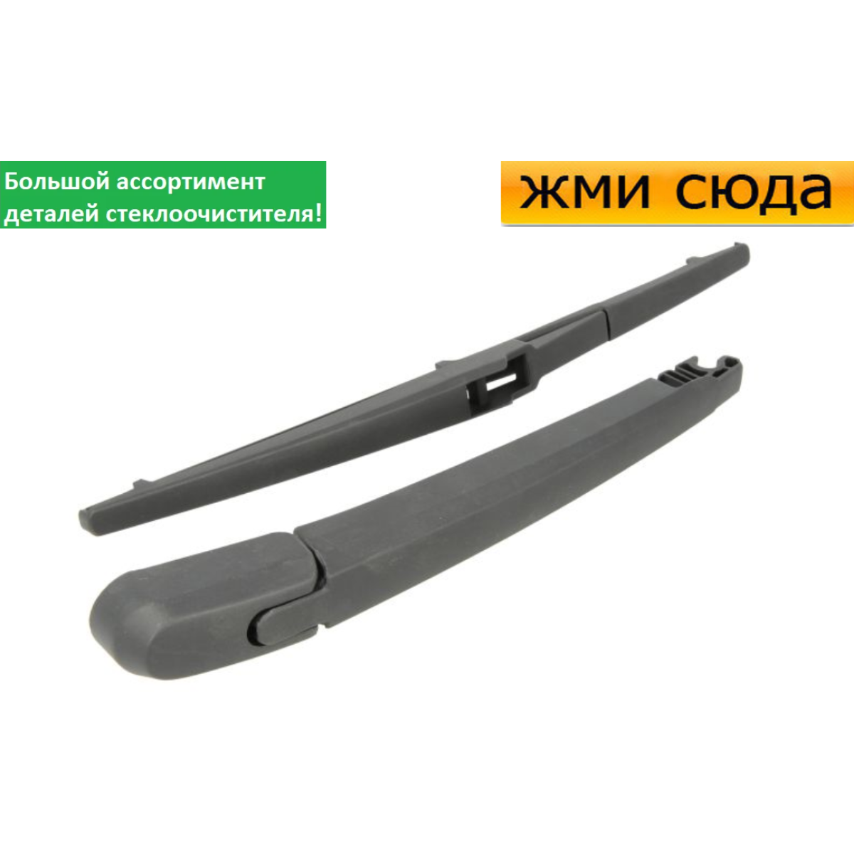 Важіль-поводок двірник заднього склоочисника з щіткою для Мазда 6 універсал 2002-2008