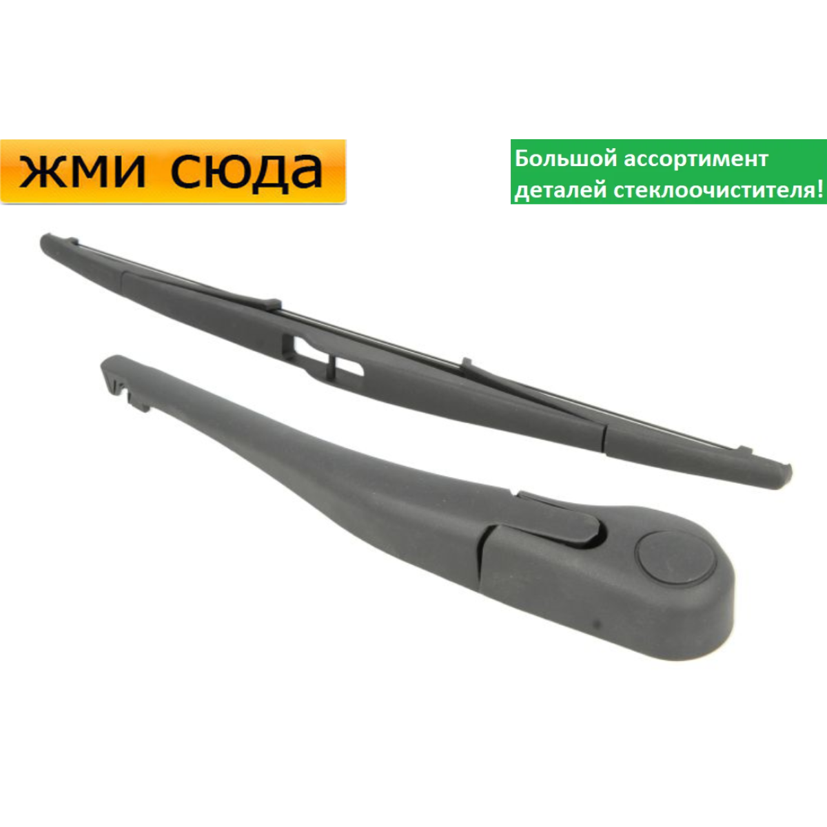 Важіль-поводок двірник заднього склоочисника з щіткою для Пежо 206 - Peugeot 206 універсал 2002-