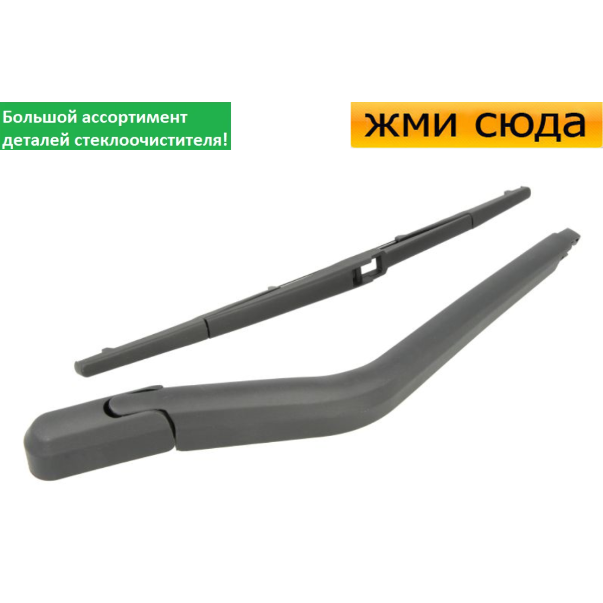 Важіль-поводок двірник заднього склоочисника з щіткою для Тойота Яріс - Toyota Yaris 1999-2005
